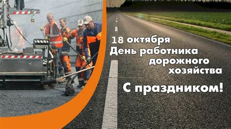 История Дня дорожного работника