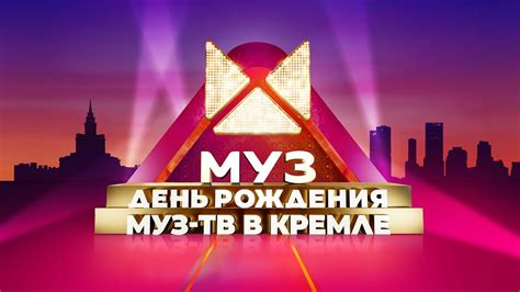 История Дня рождения Муз ТВ в Кремле