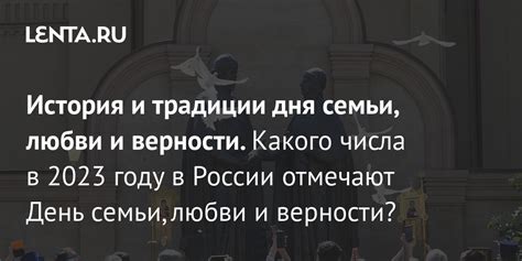 История Дня семьи
