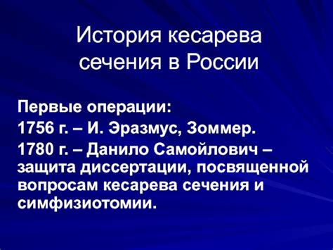 История Кесарева сечения в России