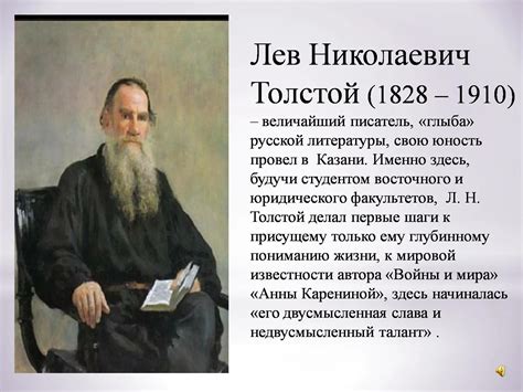 История Льва Николаевича Толстого