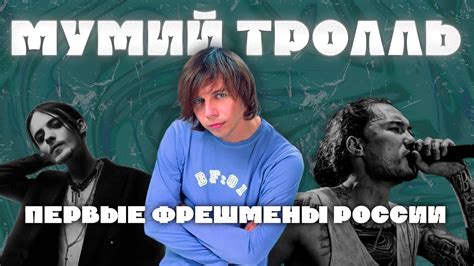 История Мумий Тролля: как песня "Когда ты была девочкой" стала популярной