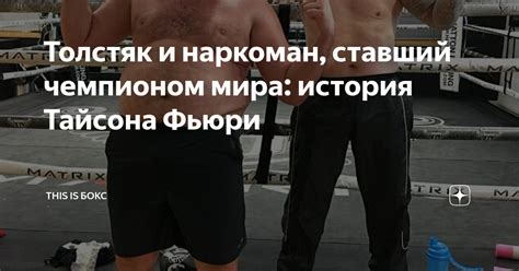История Тайсона Фьюри