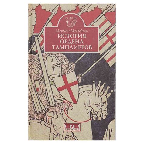 История Тамплиеров