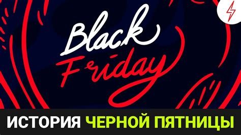 История Черной пятницы в РБТ РУ