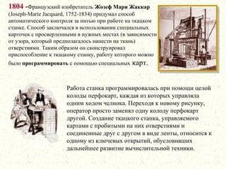 История автоматического станка Жозефа Мари