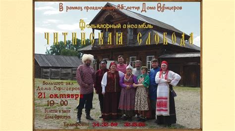 История ансамбля "Читинская слобода"