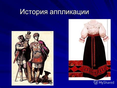 История аппликации