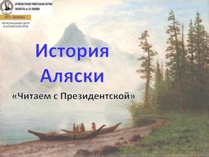 История аренды Аляски: от Екатерины 2 до США