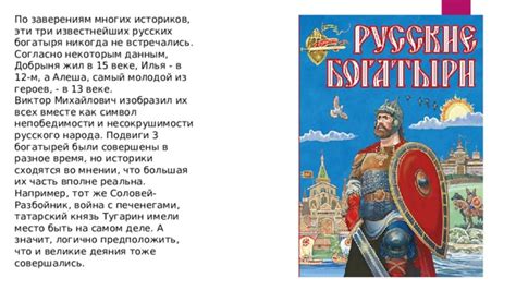 История богатырей: великие герои русского народа