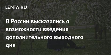История введения выходного дня