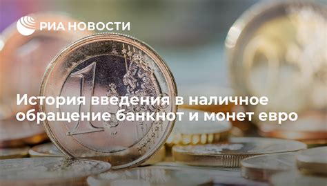 История введения евро