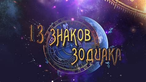 История введения 13-го знака зодиака