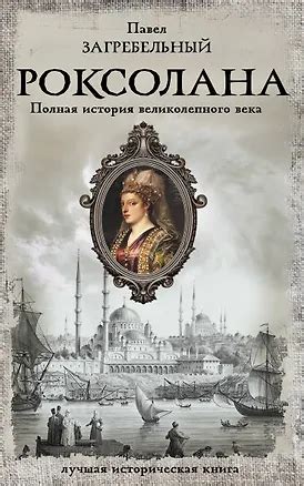 История великолепного века