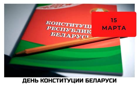 История возникновения Дня Конституции Беларуси