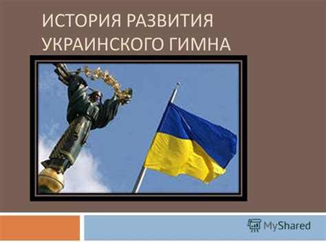 История возникновения гимна Украины