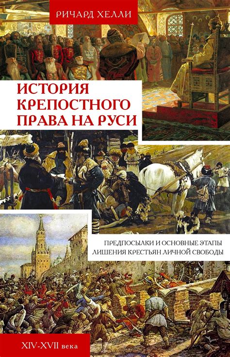 История возникновения крепостного права