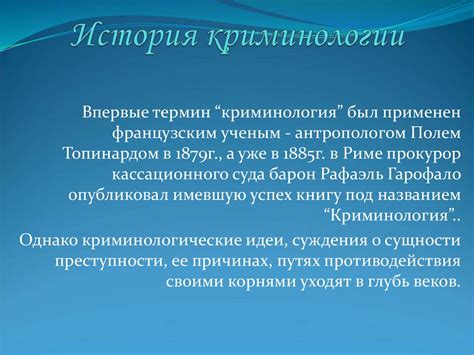История возникновения криминологии