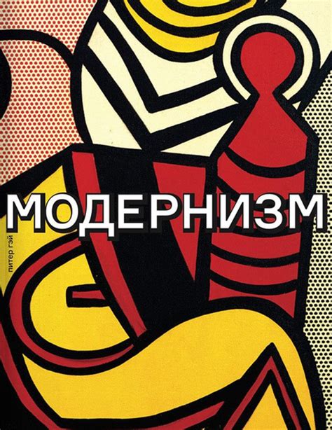 История возникновения модернизма