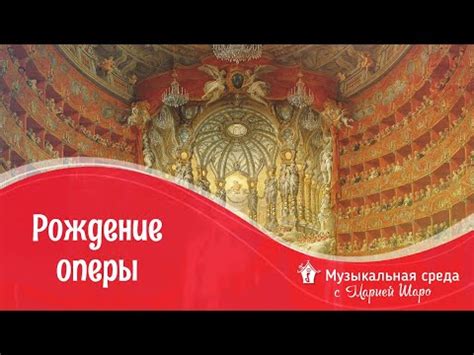 История возникновения оперы