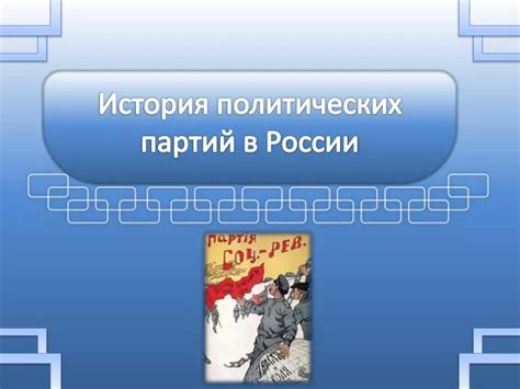 История возникновения политических партий