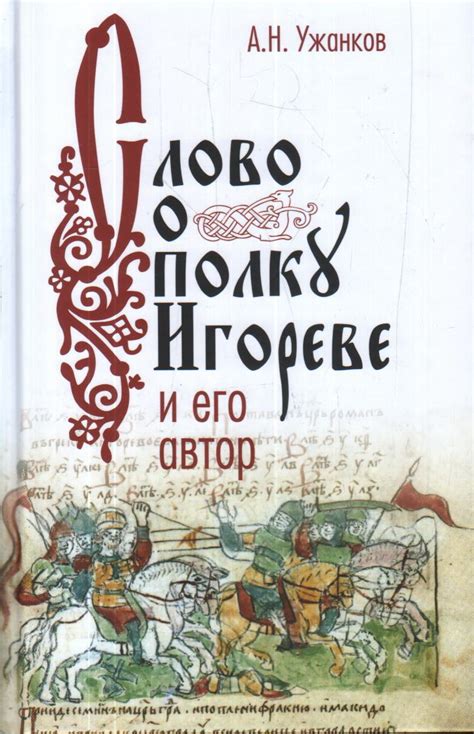 История возникновения слова "о полку Игореве"