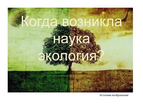 История возникновения экологии как науки