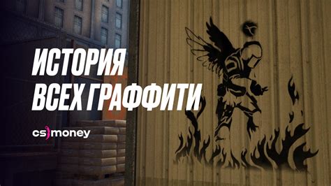 История граффити в CS GO
