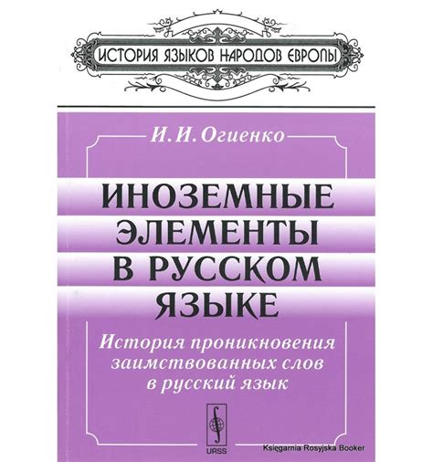 История заимствованных слов в русском языке