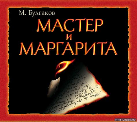 История запрета романа "Мастер и Маргарита" в СССР