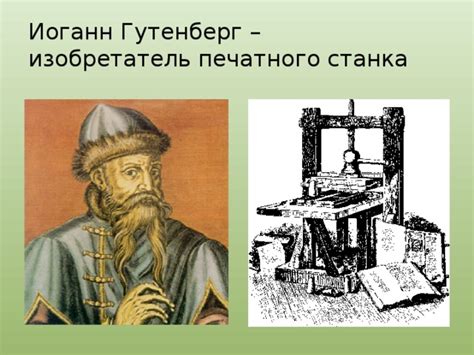 История изобретения первого печатного станка