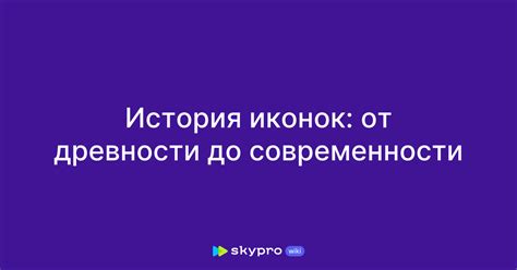 История иконок на руке