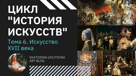История искусства в контексте формирования объединения миров