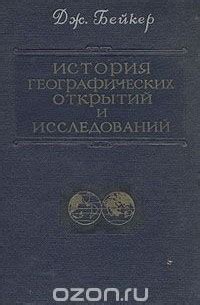 История исследований и открытий