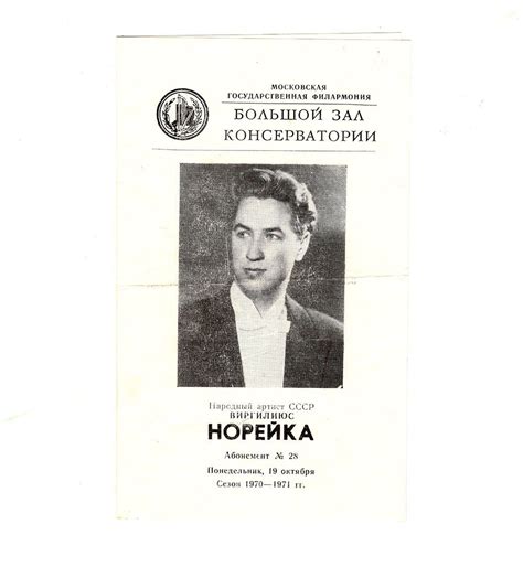 История и достижения Виргилиуса Норейки
