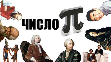 История и происхождение Дня числа пи