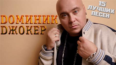 История и релиз песни "Если ты со мной" Доминика Джокера