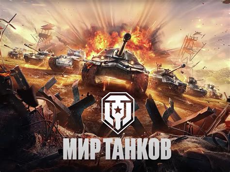 История и события, связанные с датой выпуска игры World of Tanks в России: