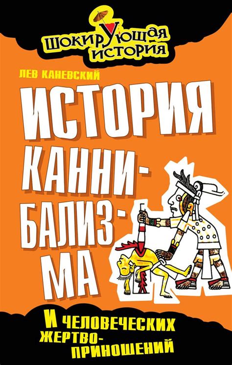 История каннибализма