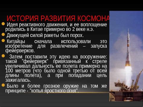 История космонавтики и ее значимость