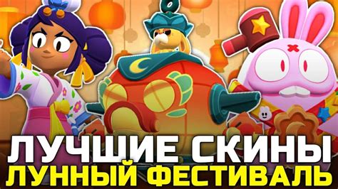 История лунного фестиваля в Brawl Stars