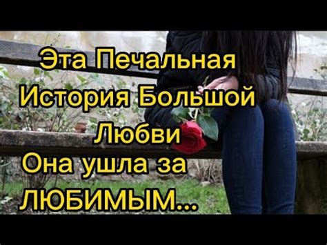 История любви и преданности