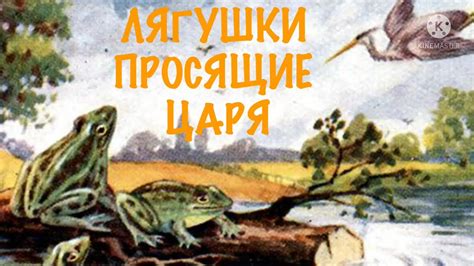 История написания басни "Лягушки просящие царственности"