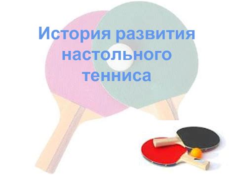 История олимпийского признания настольного тенниса
