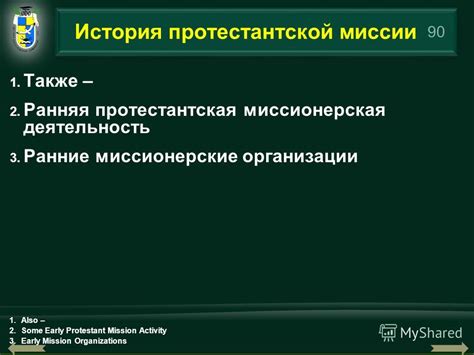История основания миссии