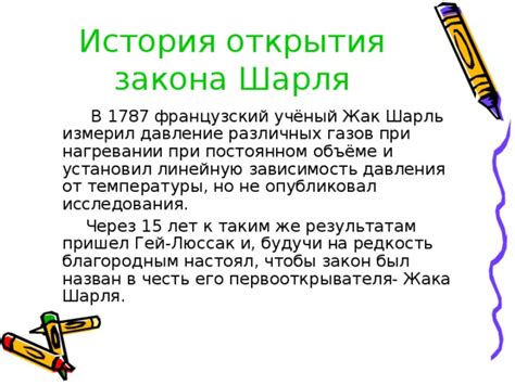 История открытия закона Шарля