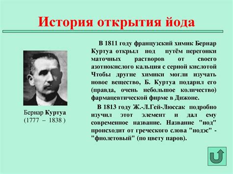 История открытия наличия йода в семечках яблока