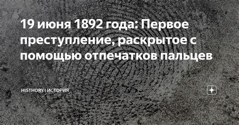 История открытия отпечатков пальцев