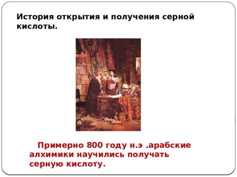 История открытия серной кислоты
