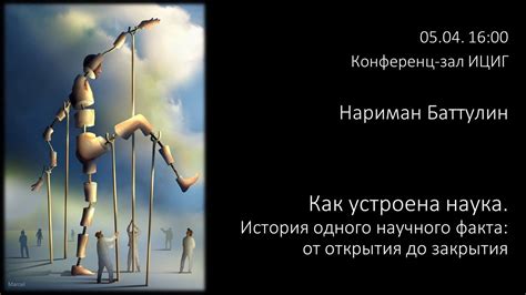История открытия факта